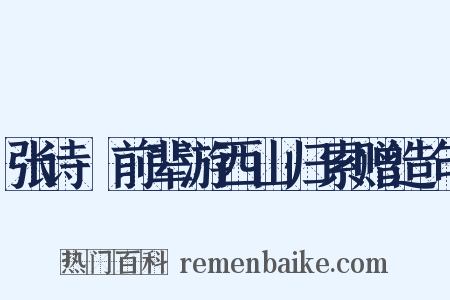 张诗舲前辈游西山归索赠造句是什么意思的图片